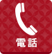 電話